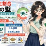 課税売上割合とは？
