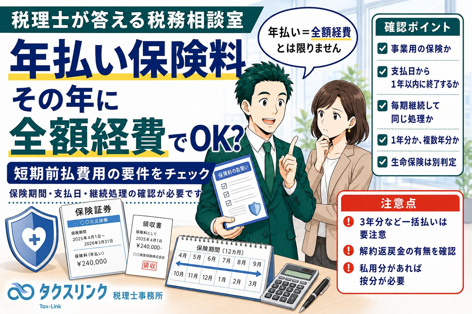 年払い保険料は全額経費でOK？