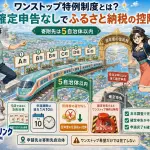 ワンストップ特例制度とは?