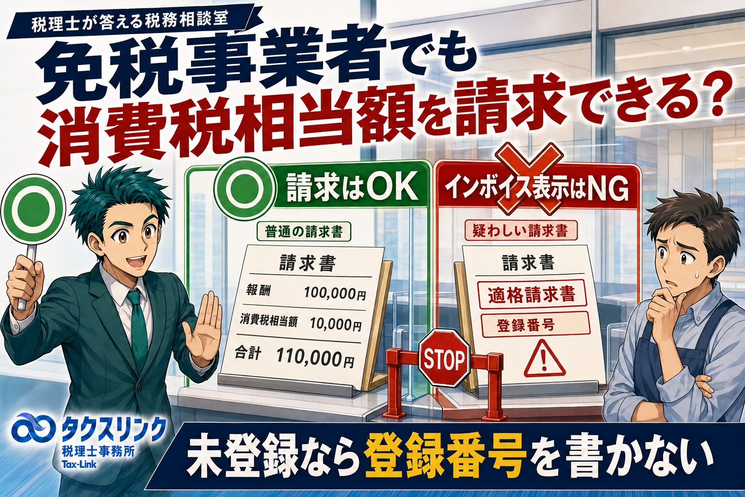 免税事業者でも消費税を請求していいの？