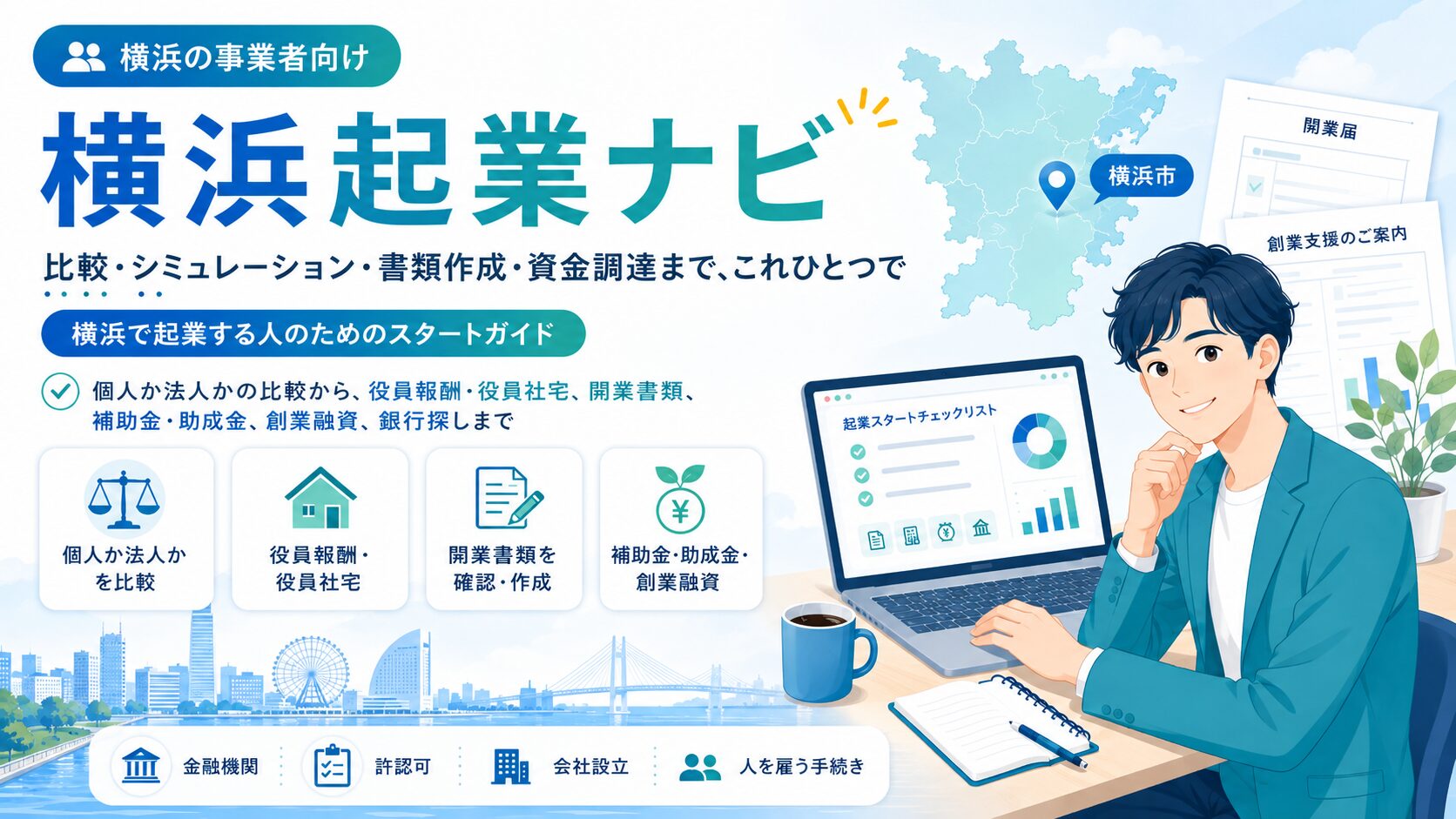 横浜起業ナビ｜横浜での起業準備の総合サイト