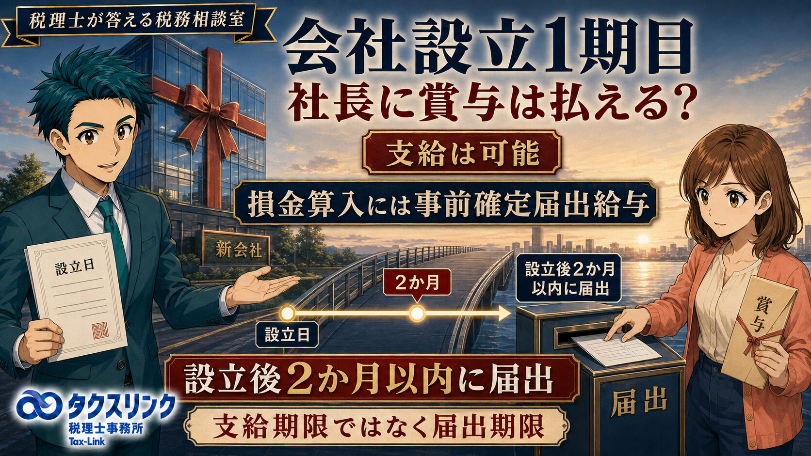 設立初年度に社長に賞与を払える？