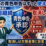青色申告はずっと続く?取消って?