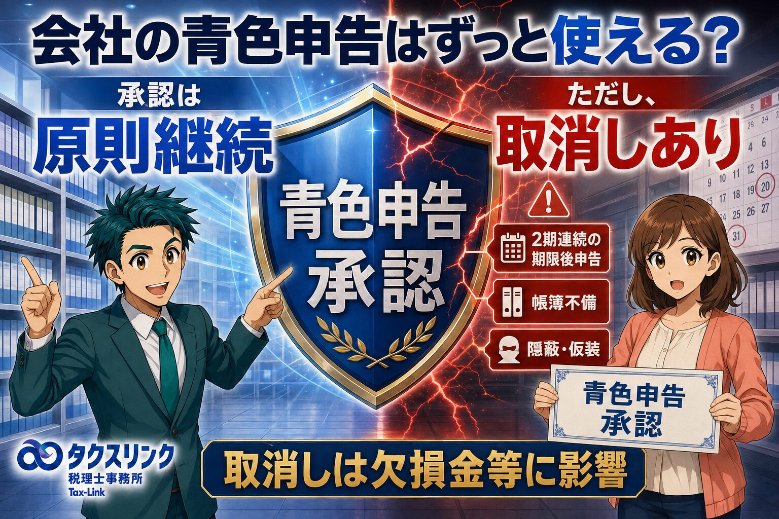 青色申告はずっと続く？取消って？