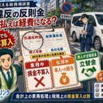 交通違反金は経費になる?