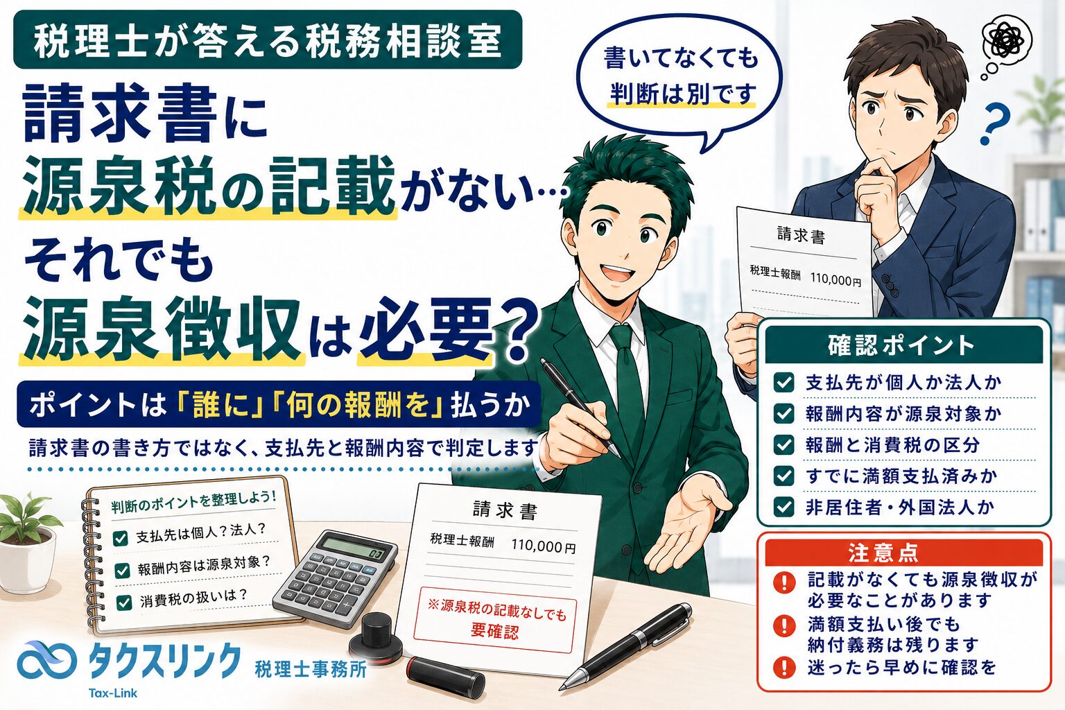 請求書に源泉税の記載がない場合の源泉徴収義務