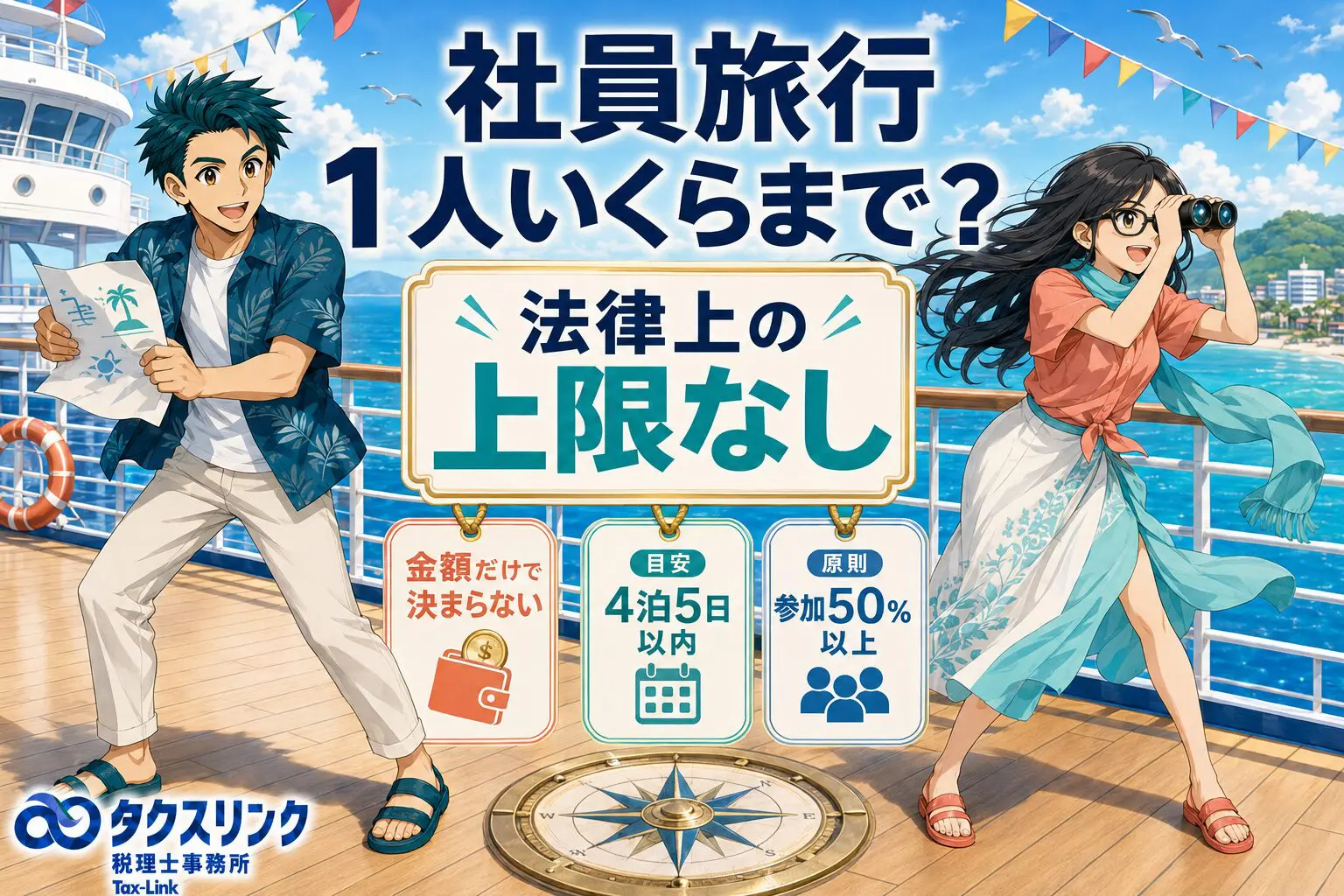 社員旅行はいくらまで経費になる？