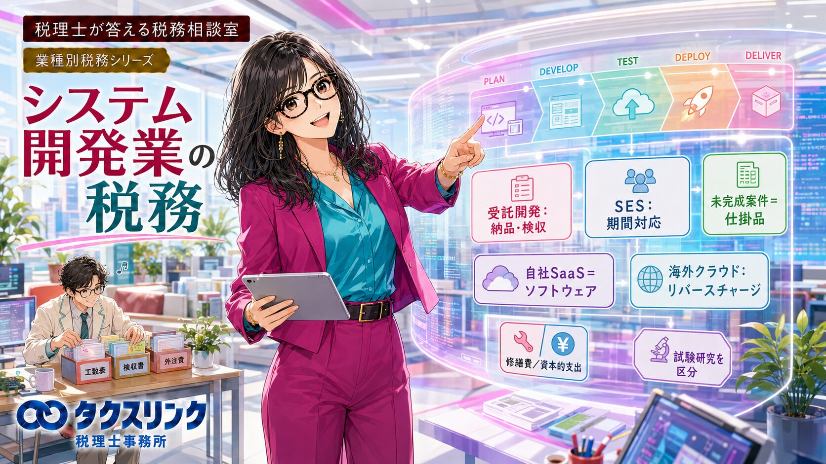システム開発業の税務
