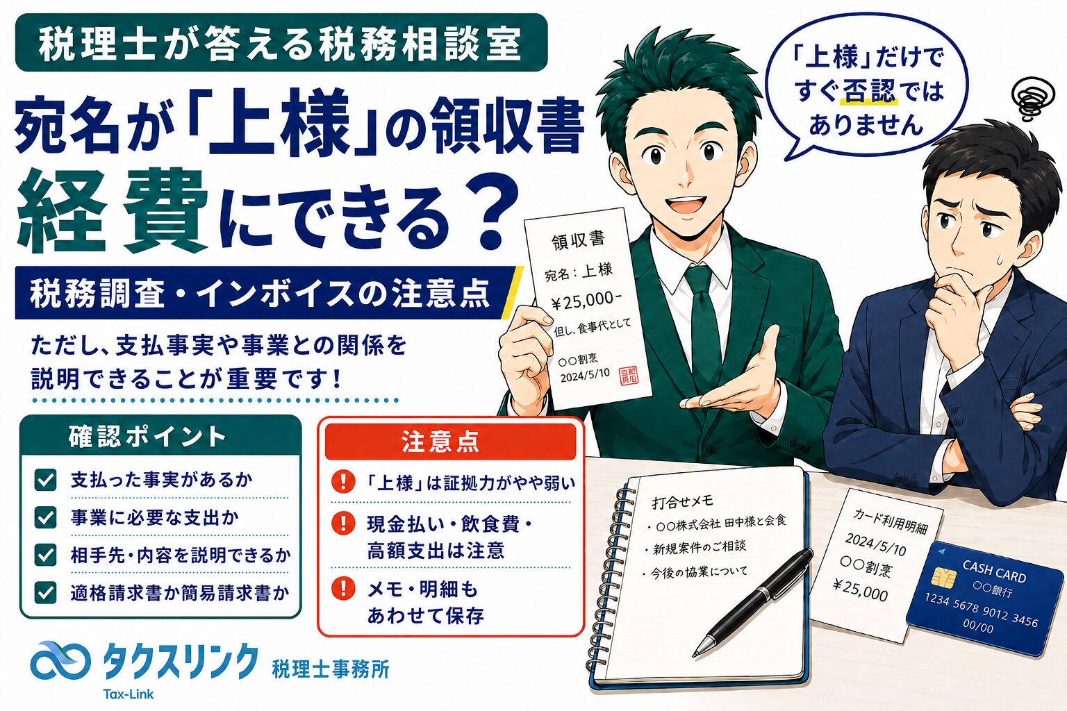 宛名が上様の領収書、経費にできる？