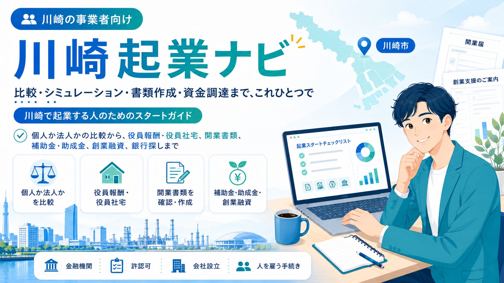 川崎起業ナビ｜川崎での起業準備の総合サイト