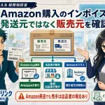 Amazonのインボイスは誰が発行?販売元・マーケットプレイス・Amazonビジネス