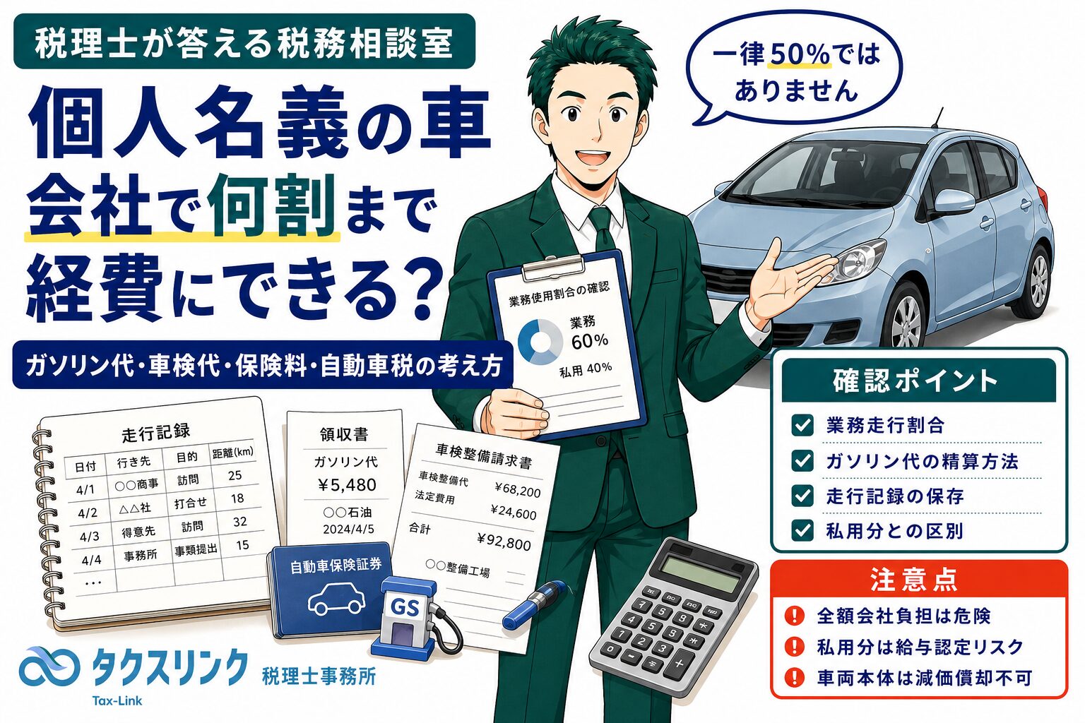 個人名義の車は何割まで会社の経費にできる？