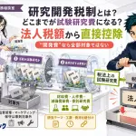 研究開発税制とは?