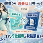 税務署から「お尋ね」が届いたら?