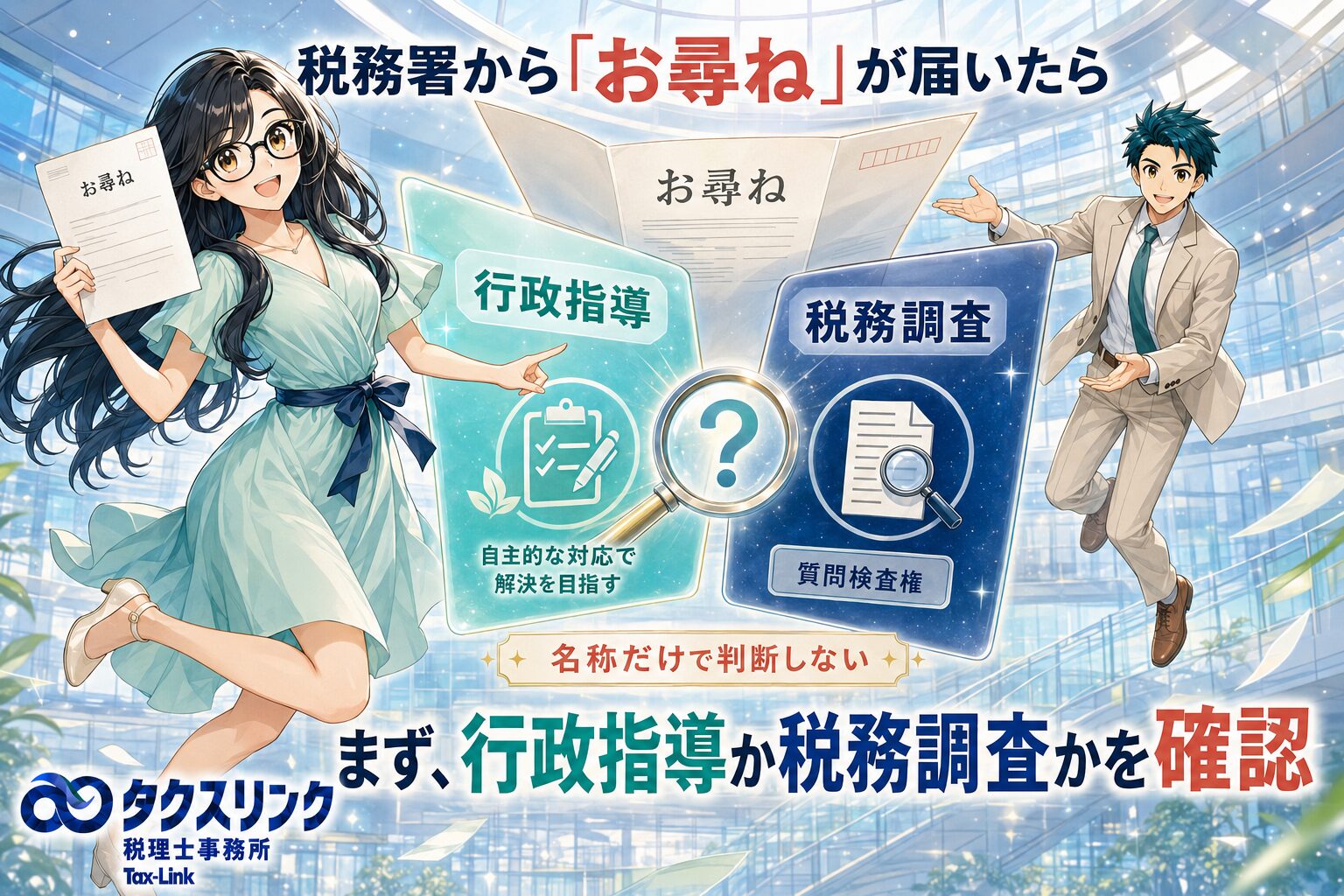 税務署から「お尋ね」が届いたら？