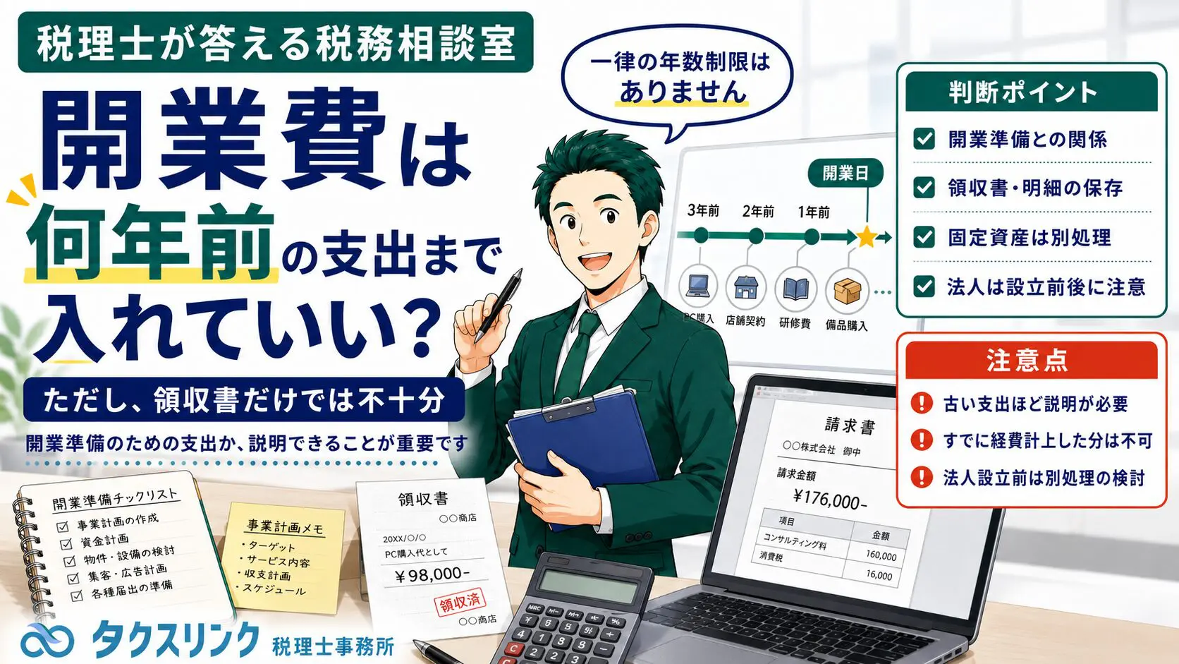 いつの支出まで開業費にできる？