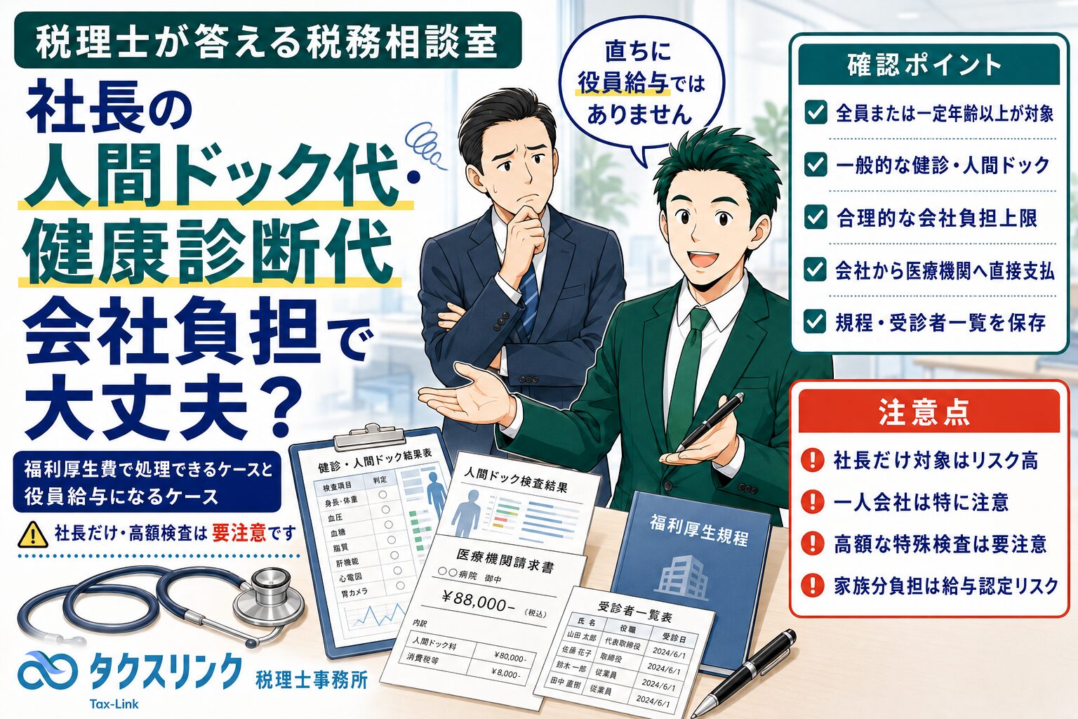 社長の人間ドック代は経費になるの？