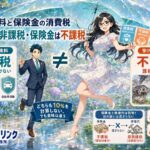 保険料、保険金には消費税がかかる?