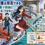 税務調査は任意?拒否できる?