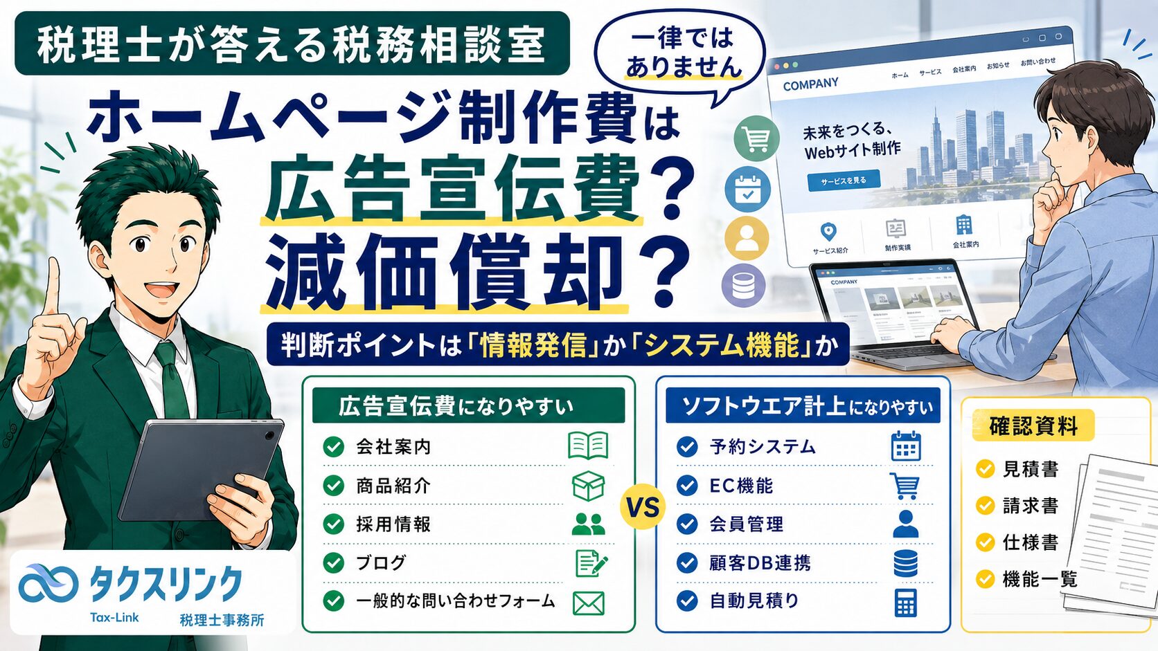 ホームページ制作費は広告宣伝費？減価償却？