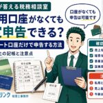 個人事業主、事業用口座がなくてもいいの?