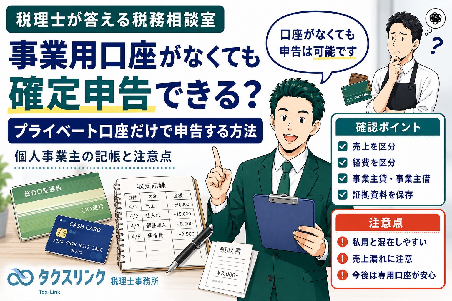 個人事業主、事業用口座がなくてもいいの？