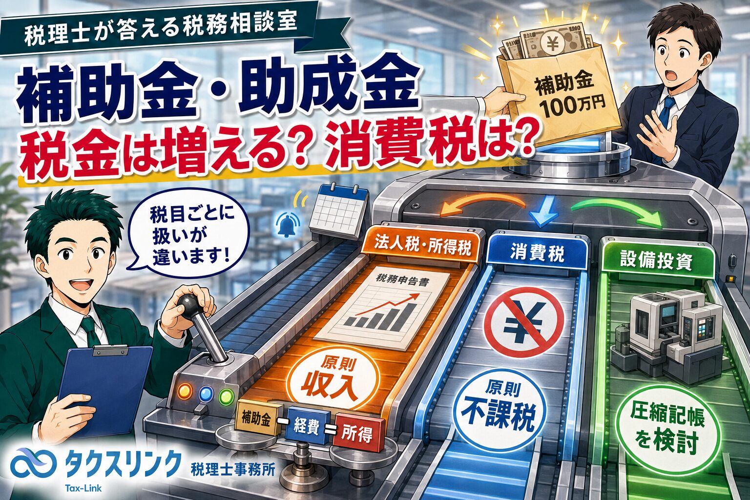補助金・助成金をもらうと税金が増える？