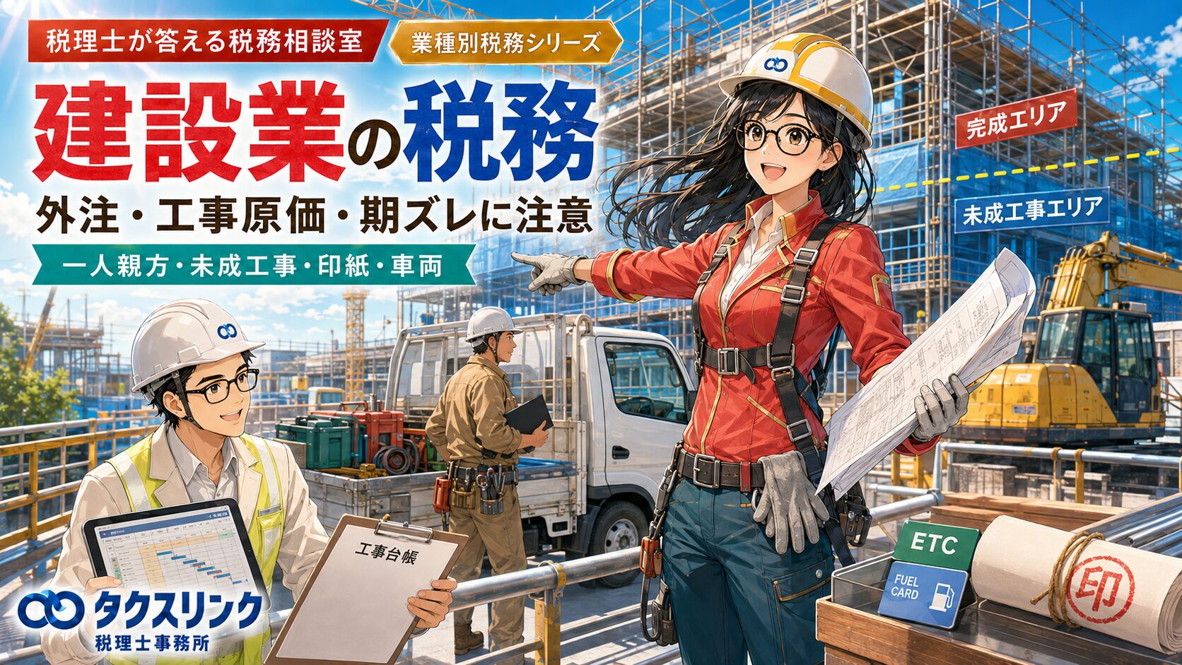 建設業の税務