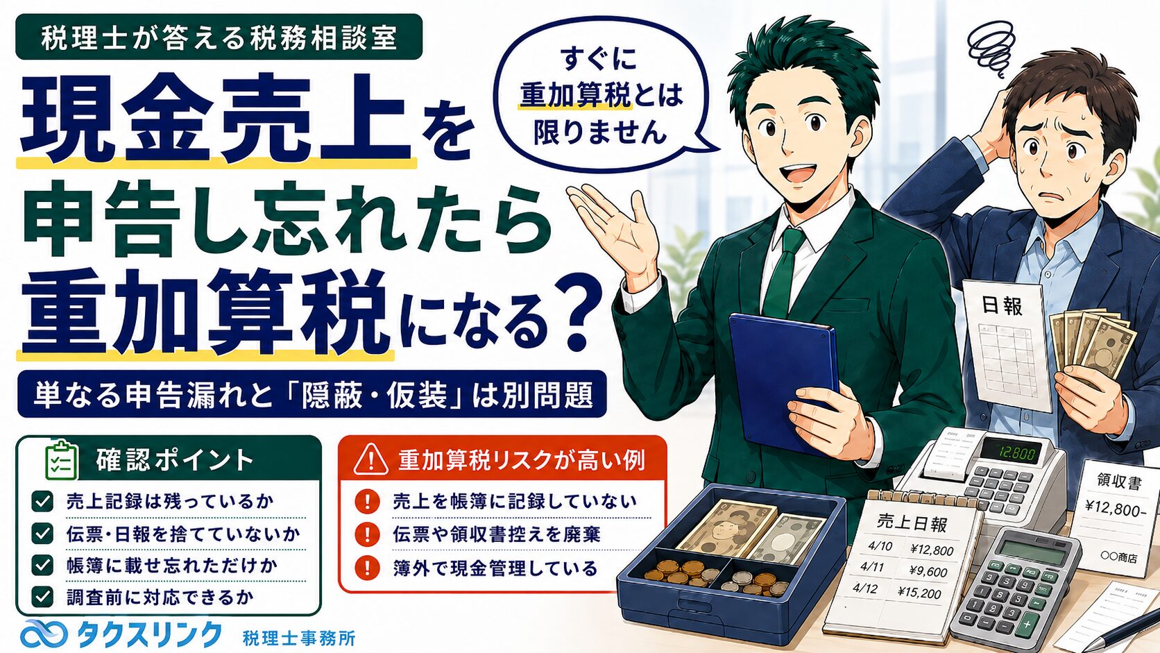 現金売上を申告し忘れたら重加算税になる？