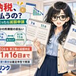 所得税の予定納税について