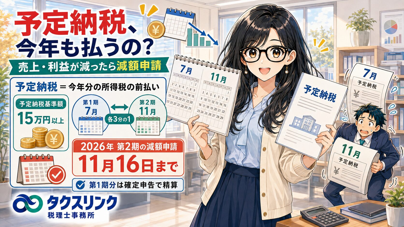 所得税の予定納税について