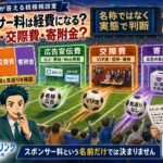 スポンサー料は経費になる?