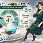 パソコンの減価償却、耐用年数は？