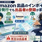 Amazon出品のインボイスはAmazonが代わりに出してくれる?