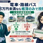 電車・バスの料金もインボイスが必要?