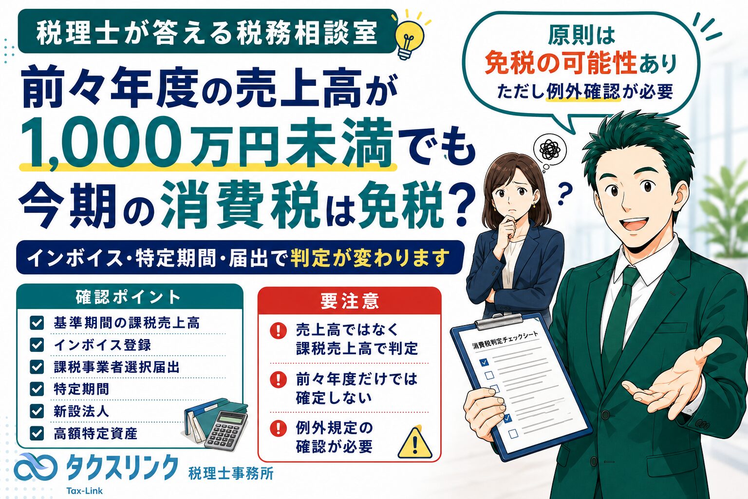 基準期間の課税売上高が1000万円未満でも課税事業者となる場合