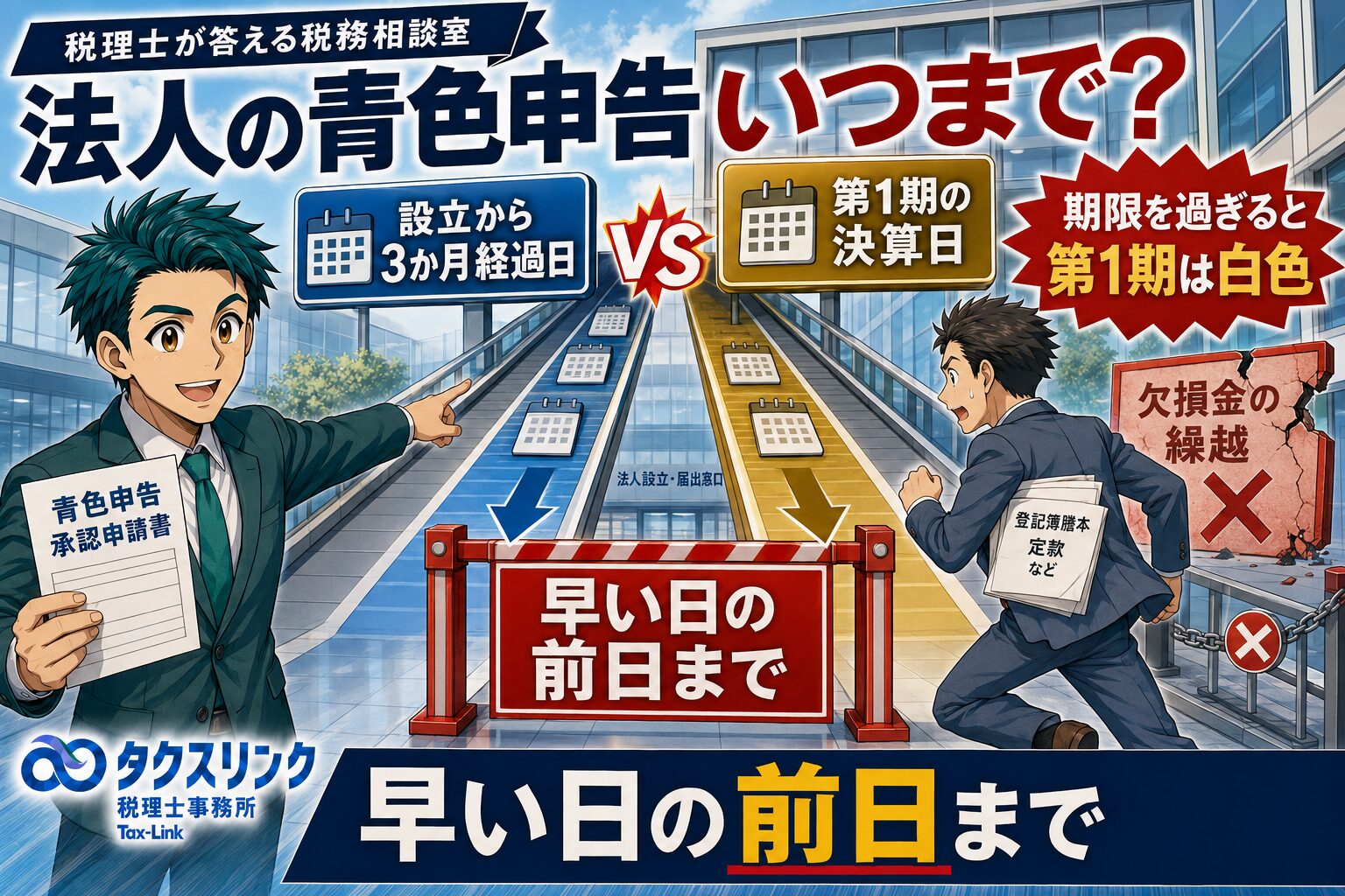 法人の青色申告承認申請書の提出期限