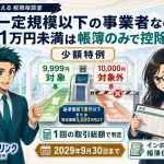 税込1万円未満ならインボイスは不要?少額特例とは?