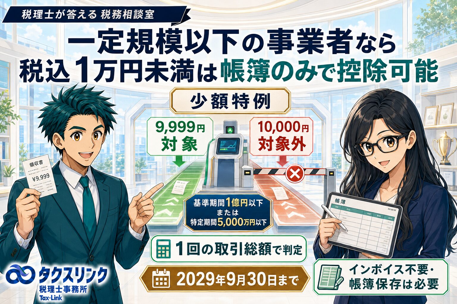 税込1万円未満ならインボイスは不要？少額特例とは？