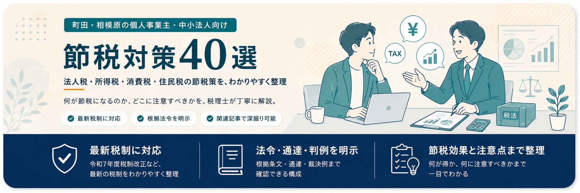 節税対策40選｜町田・相模原の個人事業主・中小法人向け