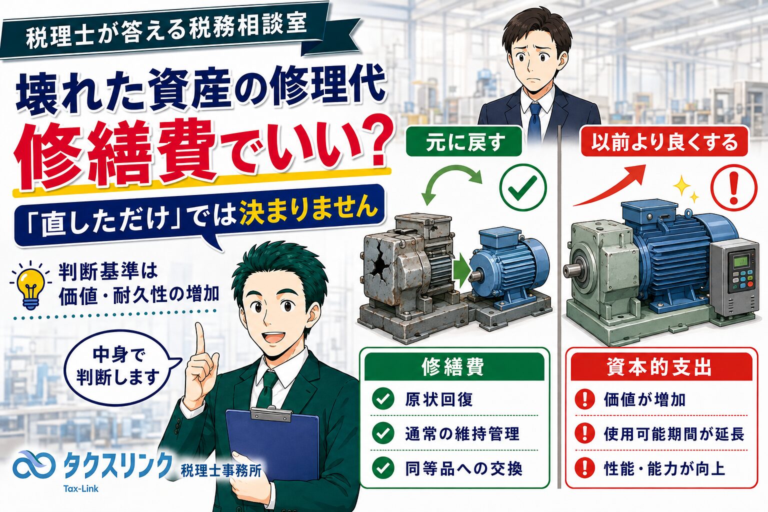 資産の修理代は修繕費？