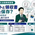 レシートと領収書、どちらを保管していればいい？