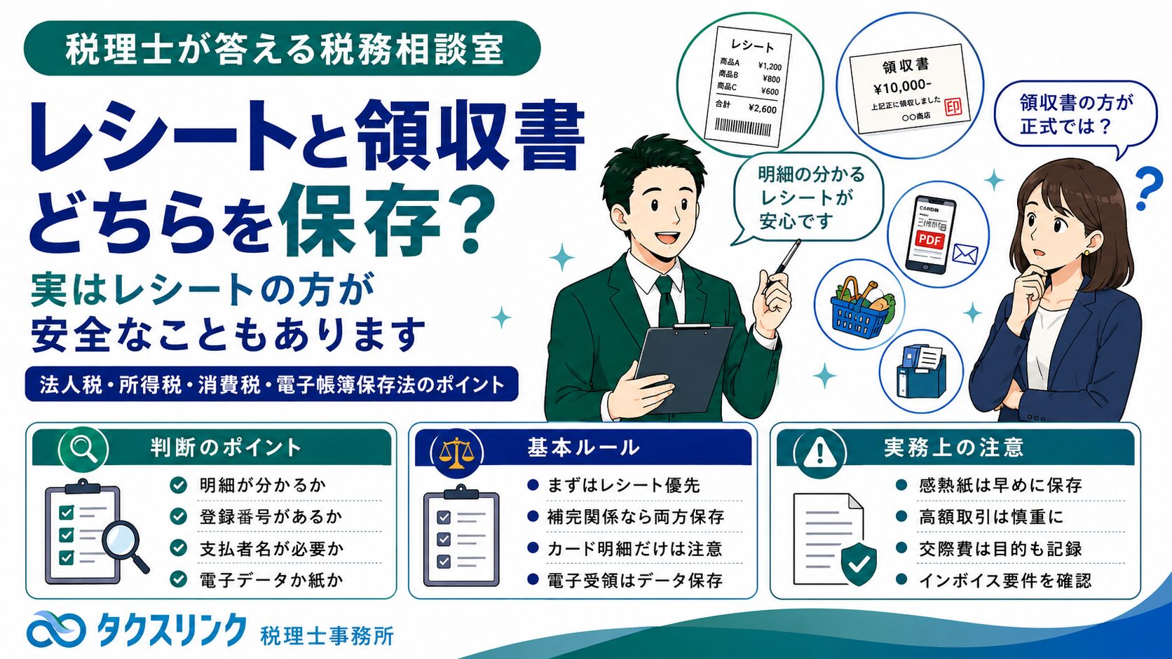 レシートと領収書、どちらを保管していればいい？