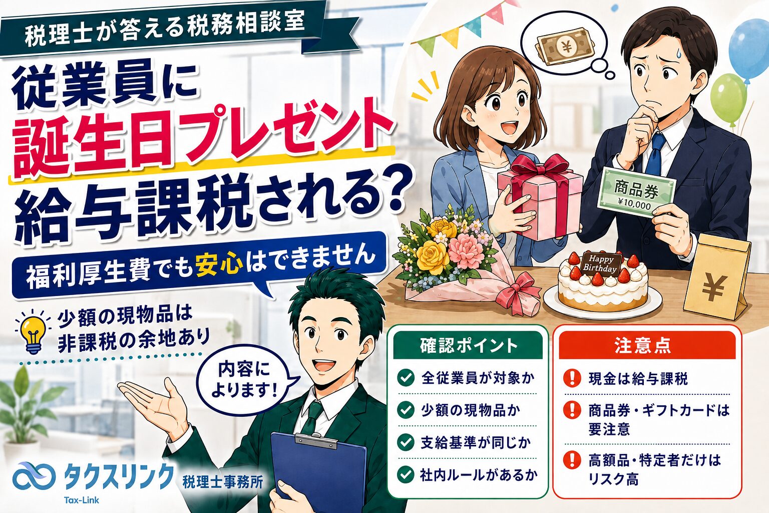 従業員への誕生日プレゼントは給与課税？