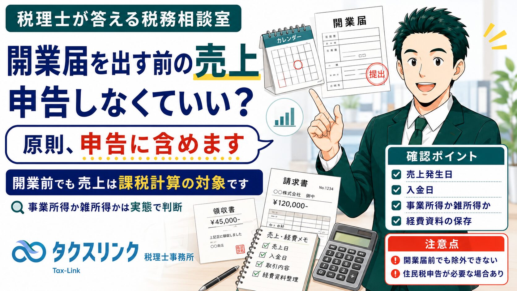 開業届を出す前の売上の取り扱い