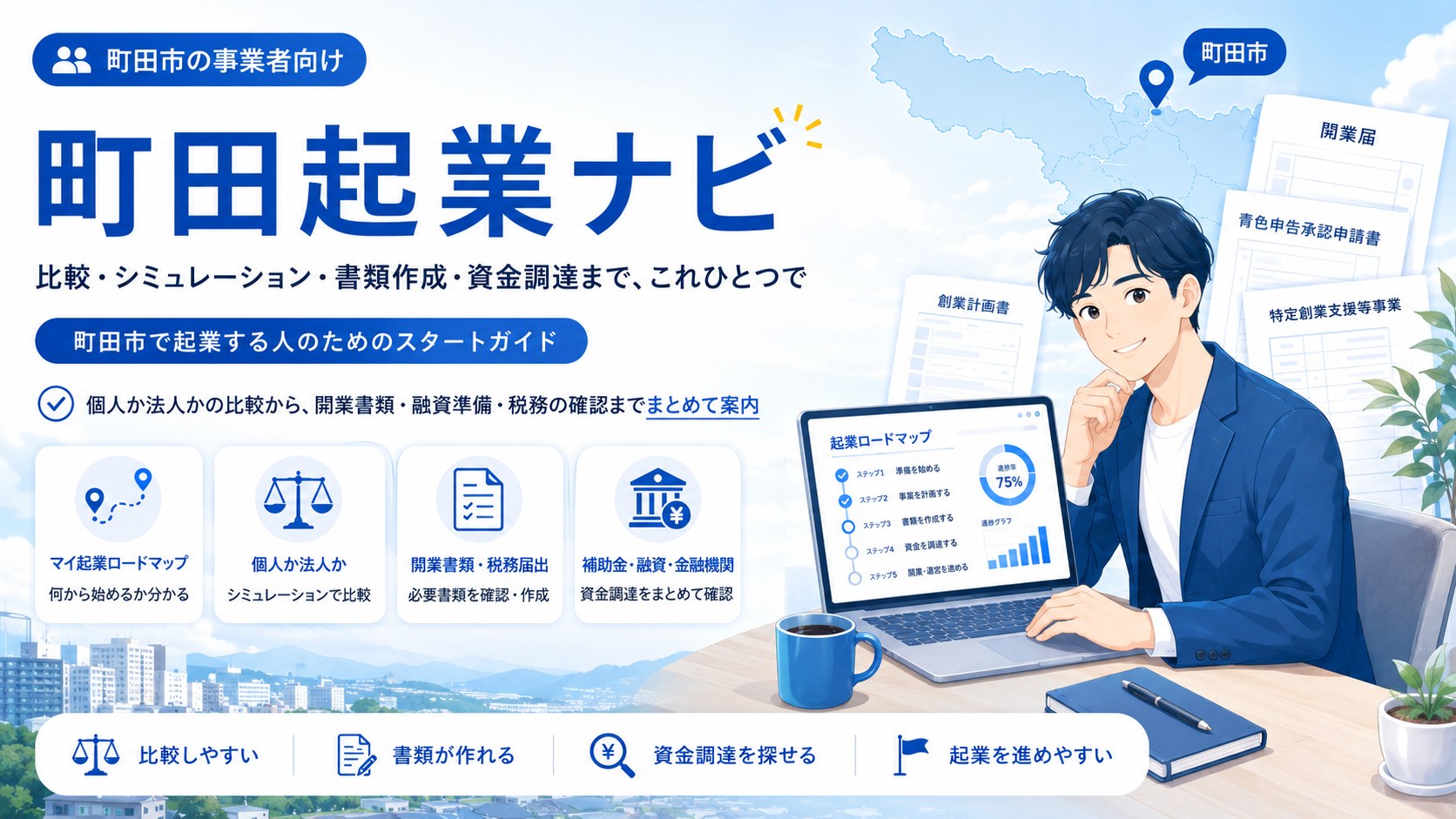 町田起業ナビ|町田での起業準備の総合サイト