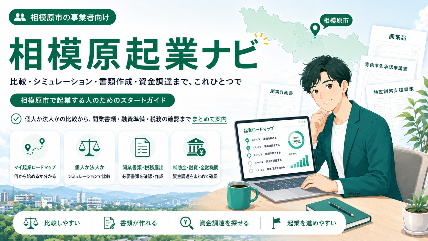 相模原起業ナビ|相模原での起業準備の総合サイト