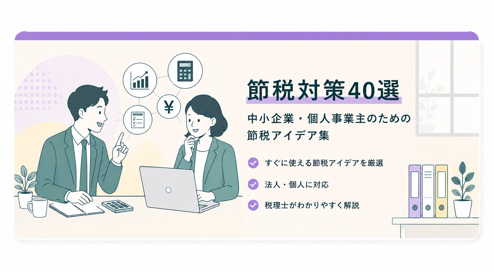 節税対策40選｜中小企業・個人事業主のための節税アイデア集
