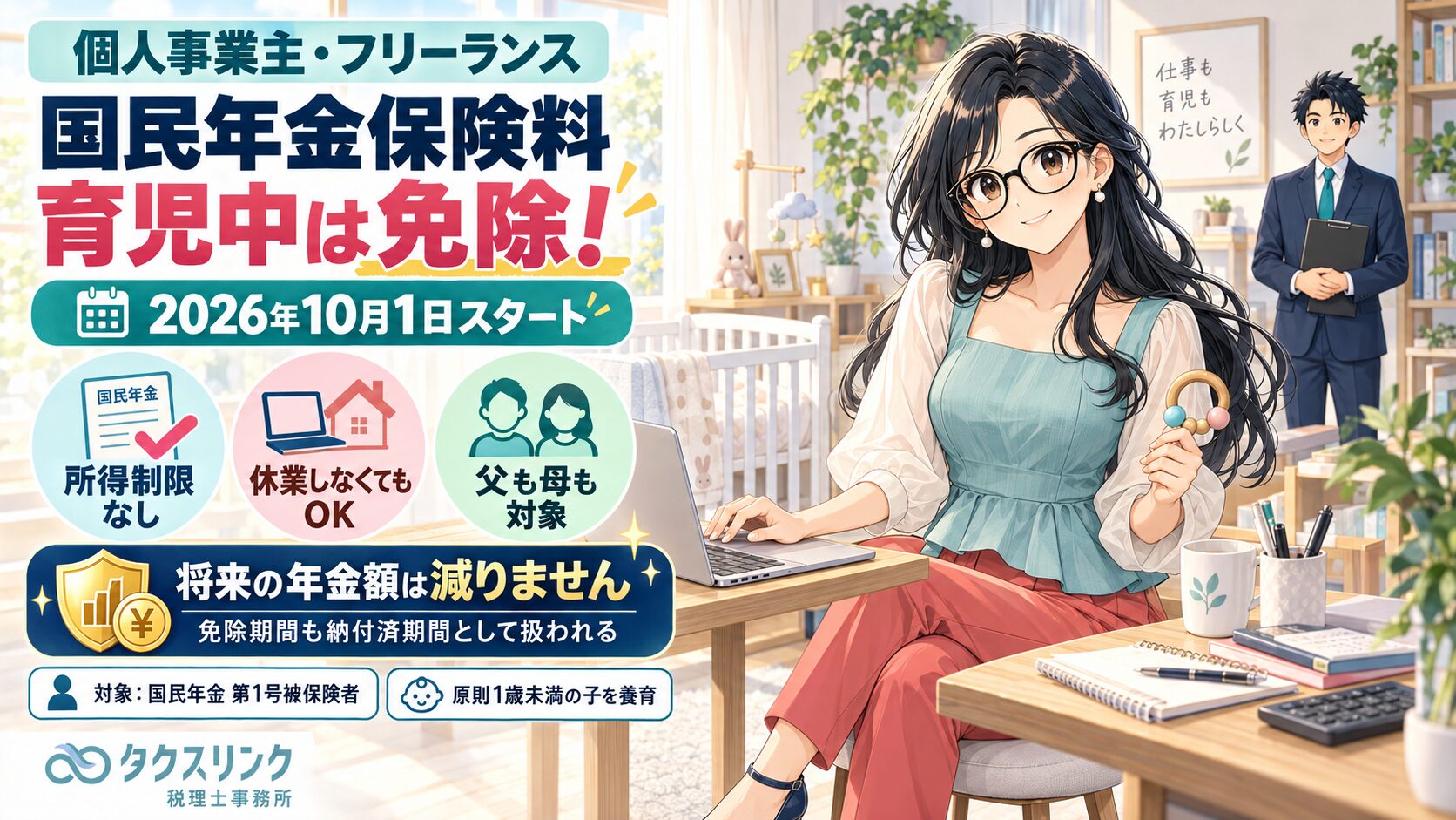 国民年金が育児中は免除？