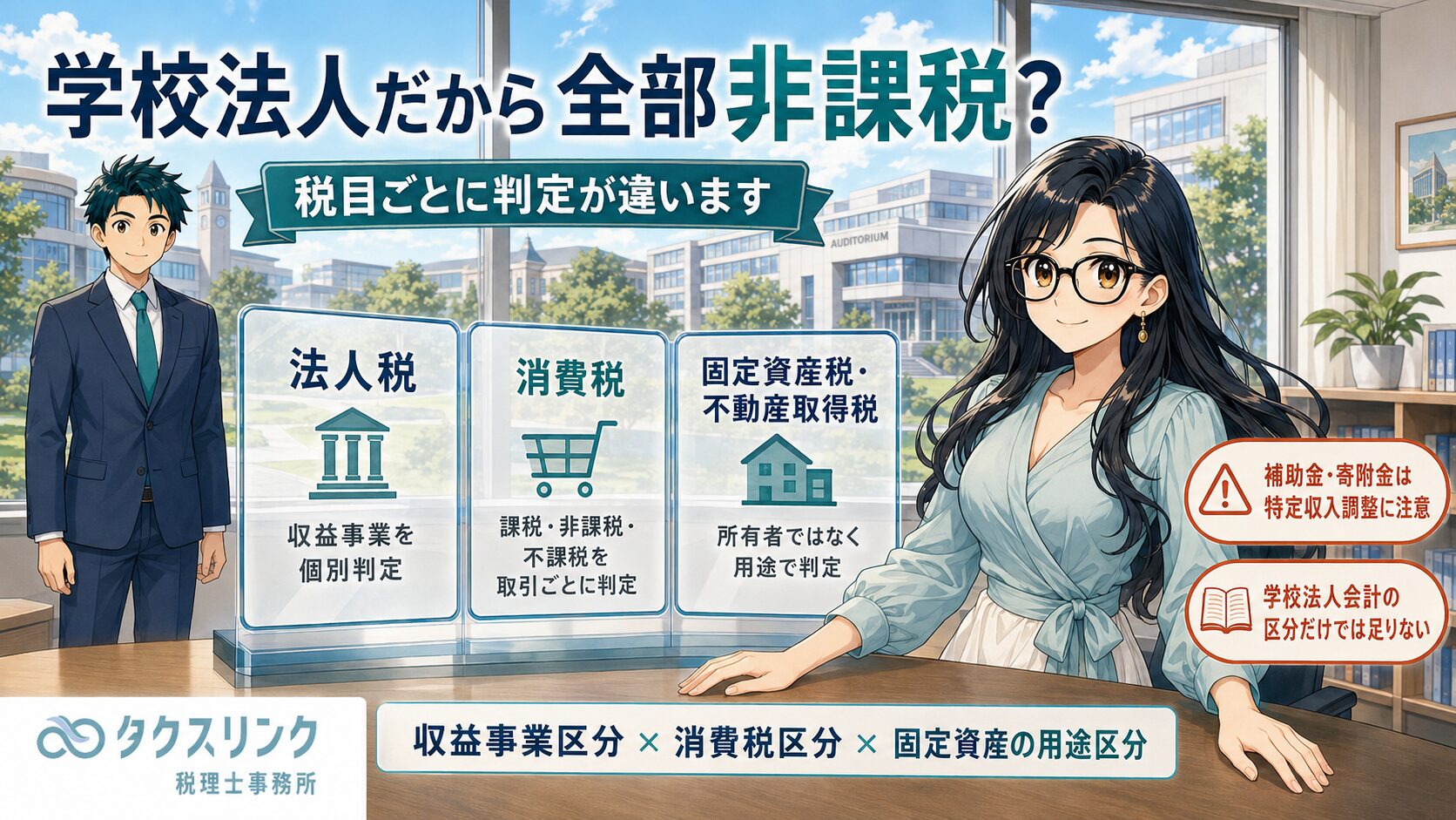 学校法人の税務